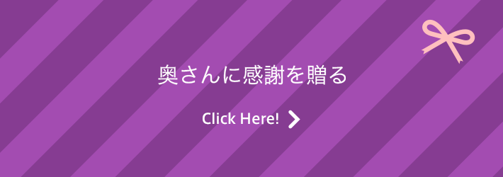 奥さんに感謝を贈る Click Here!