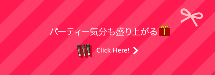 パーティー気分も盛り上がる Click Here!