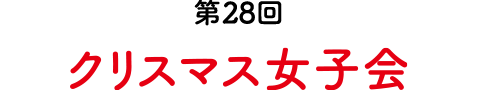 第28回 クリスマス女子会