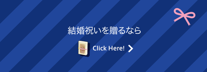 結婚祝いを贈るなら Click Here!