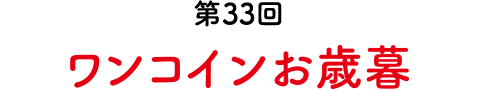 第33回 ワンコインお歳暮