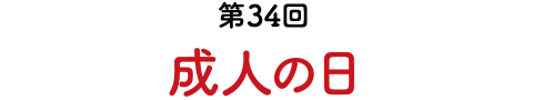 第34回 成人の日