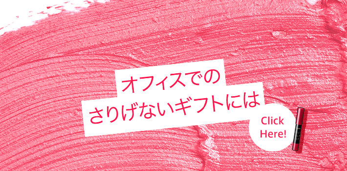 オフィスでのさりげないギフトには Click Here!