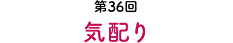第36回 気配り