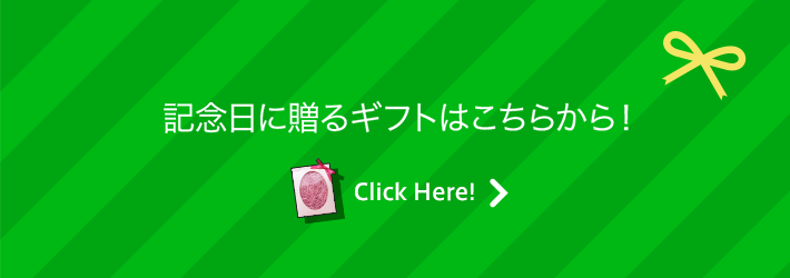 記念日に贈るギフトはこちらから！