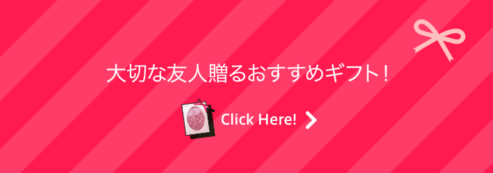 大切な友人に贈るおすすめギフト！