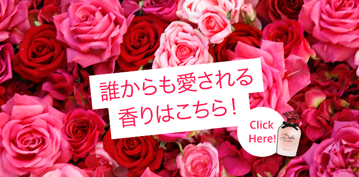 誰からも愛される香りはこちら！ Click Here!