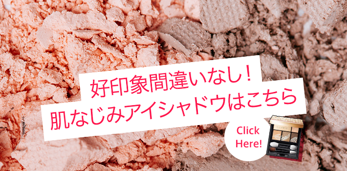 好印象間違いなし！肌なじみアイシャドウはこちら Click Here!