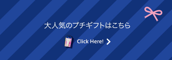 大人気のプチギフトはこちら