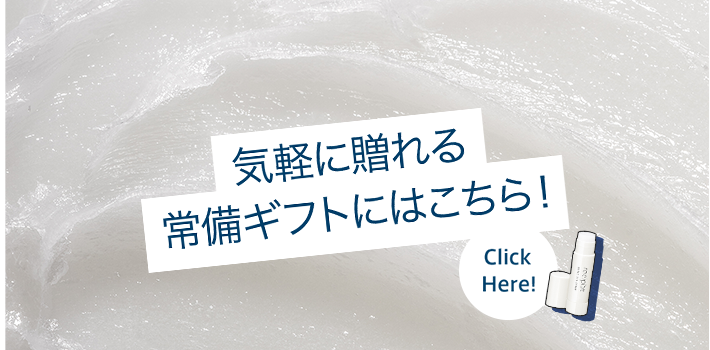 気軽に贈れる常備ギフトにはこちら！ Click Here!