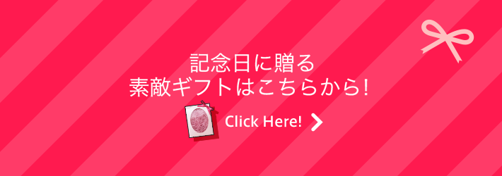 記念日に贈る素敵ギフトはこちらから！