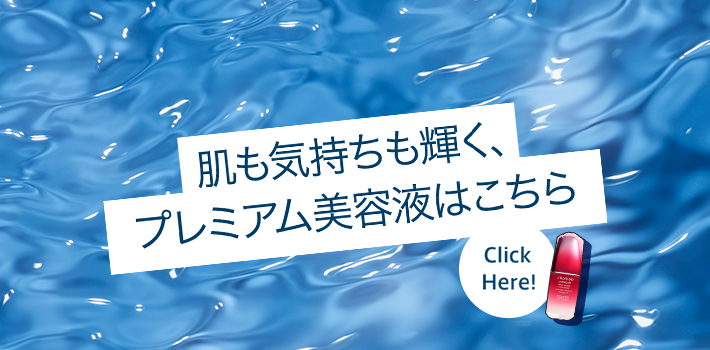 肌も気持ちも輝く、プレミアム美容液はこちら Click Here!