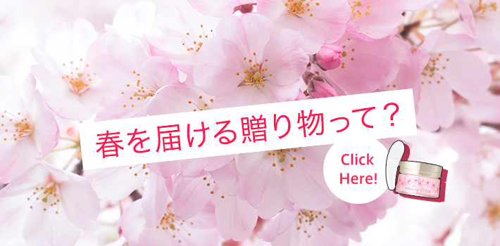 春を届ける贈り物って？ Click Here!