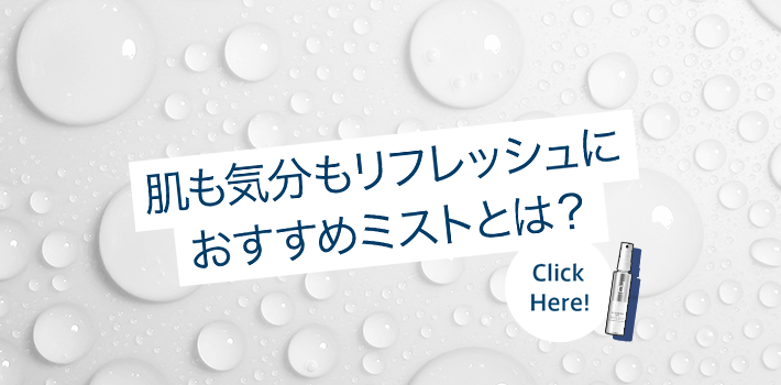 肌も気分もリフレッシュにおすすめミストとは？