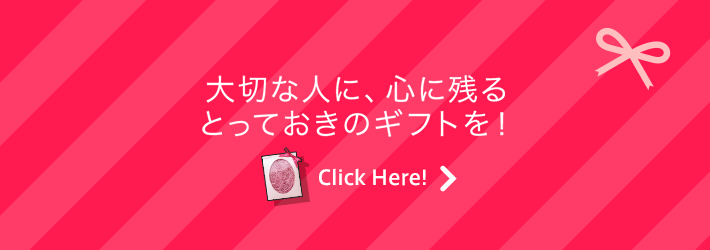 大切な人に、心に残るとっておきのギフトを！