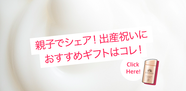 親子でシェア！出産祝いにおすすめギフトはコレ！