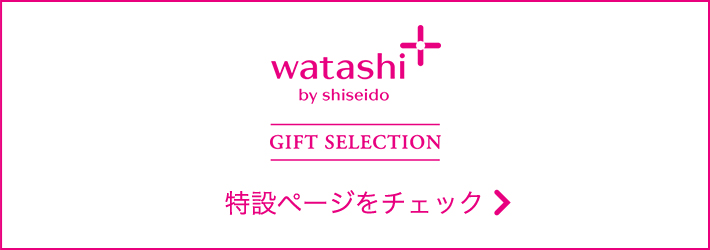 watashi＋by shiseido GIFT SELECTION 特設ページをチェック