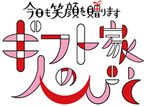 今日も笑顔を贈ります ギフト家の人びと