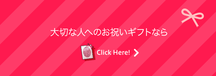 大切な人へのお祝いギフトなら