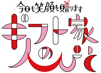 今日も笑顔を贈ります ギフト家の人びと