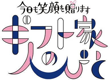 今日も笑顔を贈ります ギフト家の人びと