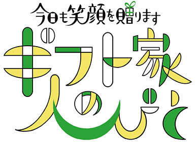 今日も笑顔を贈ります ギフト家の人びと