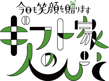 今日も笑顔を贈ります ギフト家の人びと