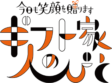 今日も笑顔を贈ります ギフト家の人びと