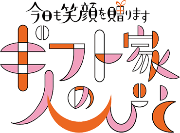 今日も笑顔を贈ります ギフト家の人びと