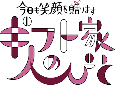 今日も笑顔を贈ります ギフト家の人びと