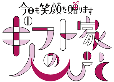 今日も笑顔を贈ります ギフト家の人びと