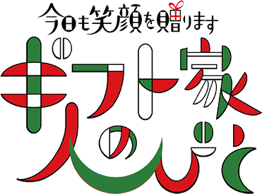 今日も笑顔を贈ります ギフト家の人びと