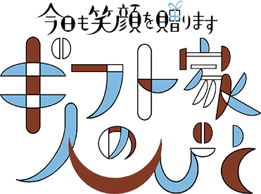 今日も笑顔を贈ります ギフト家の人びと