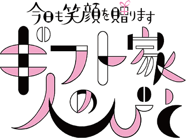 今日も笑顔を贈ります ギフト家の人びと