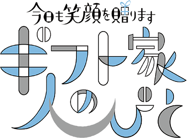 今日も笑顔を贈ります ギフト家の人びと