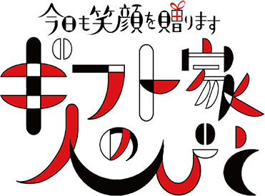 今日も笑顔を贈ります ギフト家の人びと