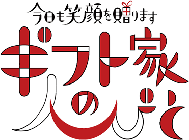 今日も笑顔を贈ります ギフト家の人びと