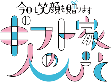 今日も笑顔を贈ります ギフト家の人びと