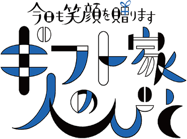 今日も笑顔を贈ります ギフト家の人びと