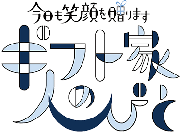 今日も笑顔を贈ります ギフト家の人びと