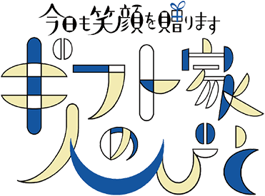 今日も笑顔を贈ります ギフト家の人びと