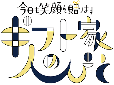 今日も笑顔を贈ります ギフト家の人びと