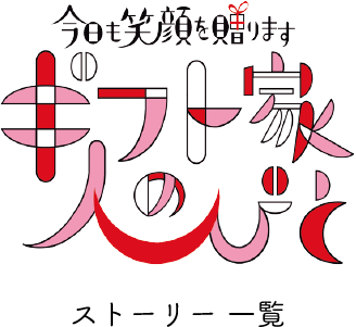 ギフト家の人びと ストーリー一覧