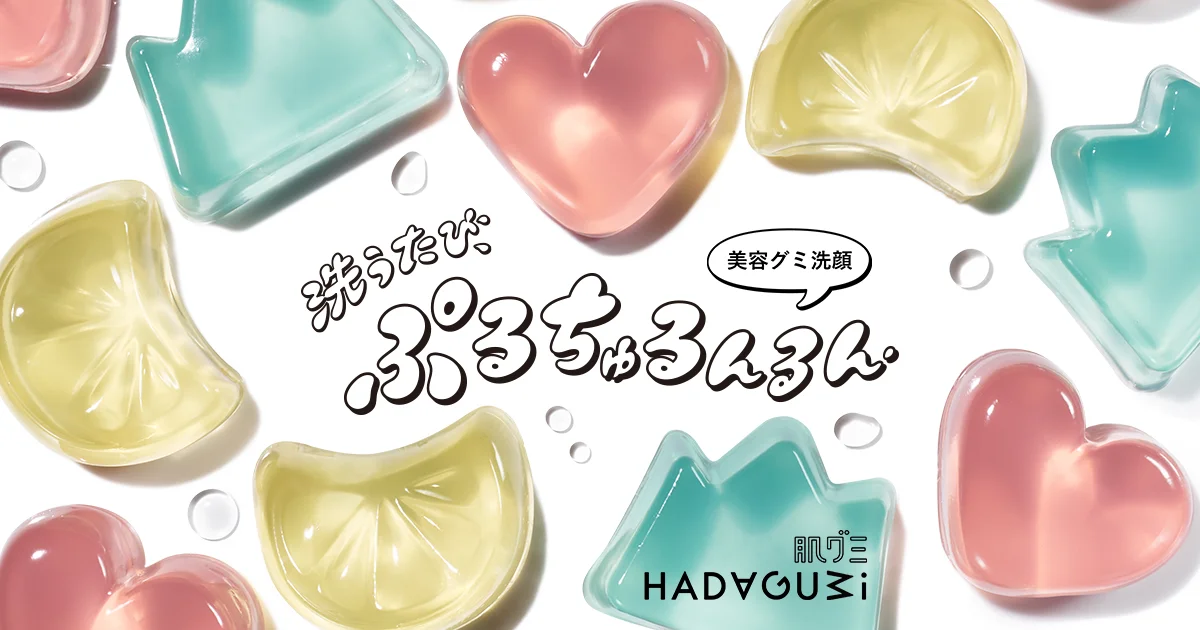 洗うたび、ぷるちゅるんるん｜肌グミ｜資生堂