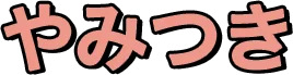 やみつき