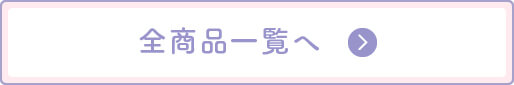 全商品一覧へボタン