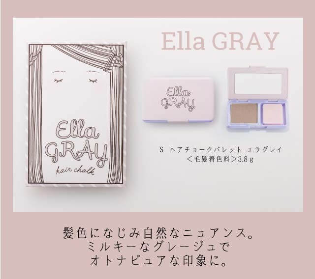 S ヘアチョークパレット「エラグレイ」