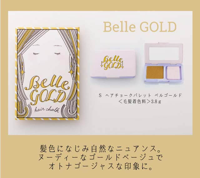 S ヘアチョークパレット「ベルゴールド」