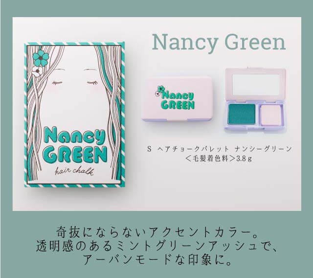 S ヘアチョークパレット「ナンシーグリーン」