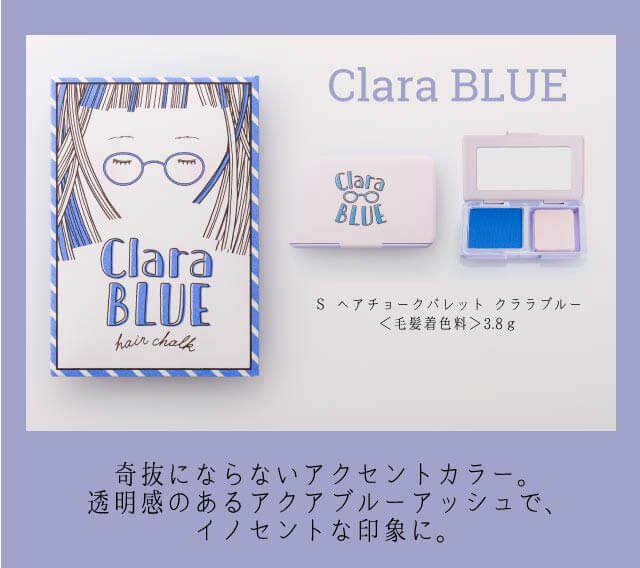 S ヘアチョークパレット「クララブルー」